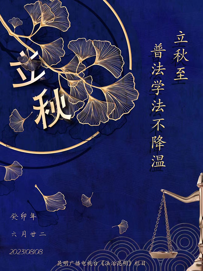 昆明广播电视台法治原创海报《立秋至 普法学法不降温》