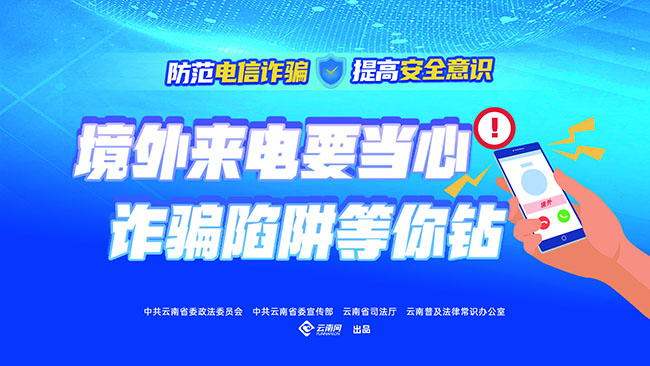 境外来电要当心 诈骗陷阱等你钻（横版）