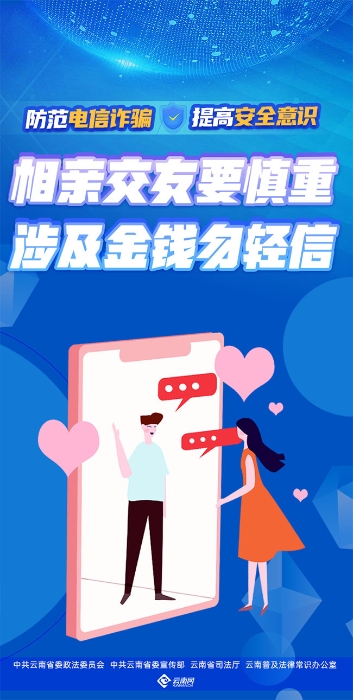 相亲交友要慎重 涉及金钱勿轻信（竖版） 拷贝