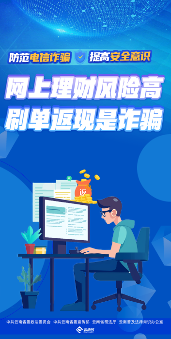 网上理财风险高 刷单返现是诈骗（竖版）