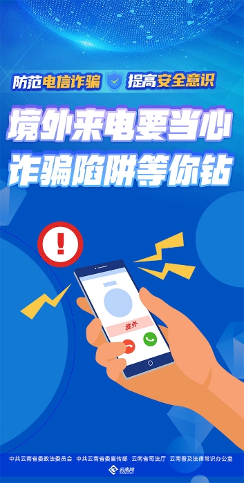 境外来电要当心 诈骗陷阱等你钻（竖版） 拷贝