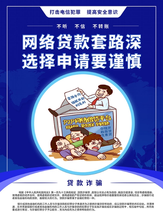 网络贷款套路深，选择申请要谨慎