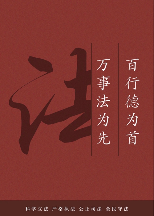 百行德为首 万事法为先