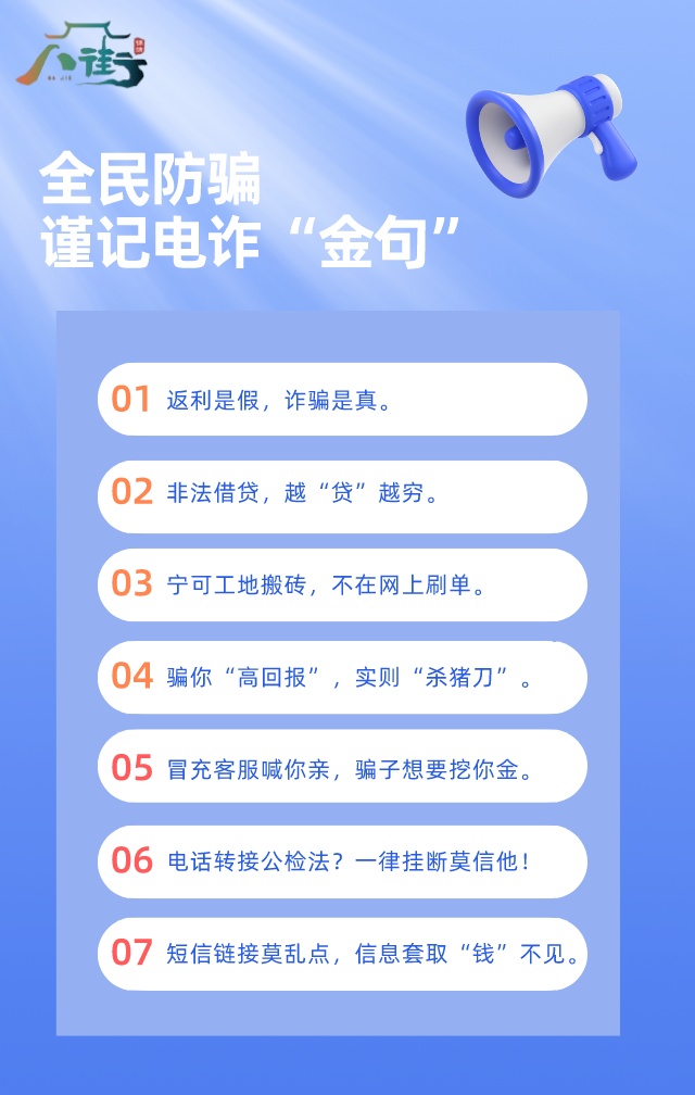全民防骗，谨记电诈“金句”