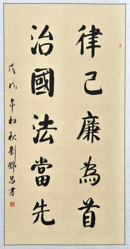 律己廉为首 治国法当先