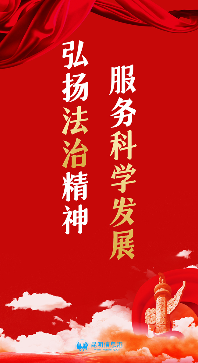 昆明信息港9月法制宣传产品“弘扬法治精神 服务科学发展” 拷贝