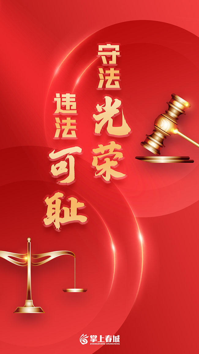 掌上春城9月法制宣传产品“守法光荣 违法可耻”