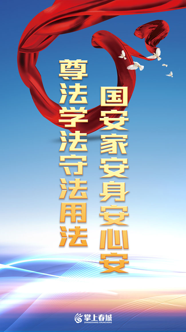 掌上春城9月法制宣传产品“尊法学习守法用法 国安家安身安心安”