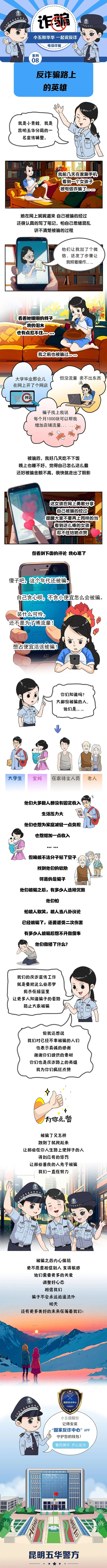【普法强基】漫画：反诈骗路上的英雄_其他普法作品_昆明市五华区人民政府 拷贝