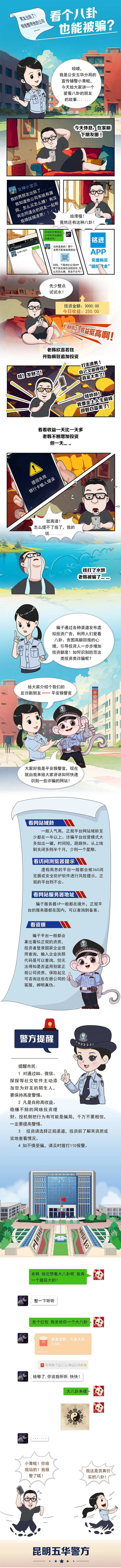 【普法强基】漫画：看个八卦也能被骗？_其他普法作品_昆明市五华区人民政府 拷贝