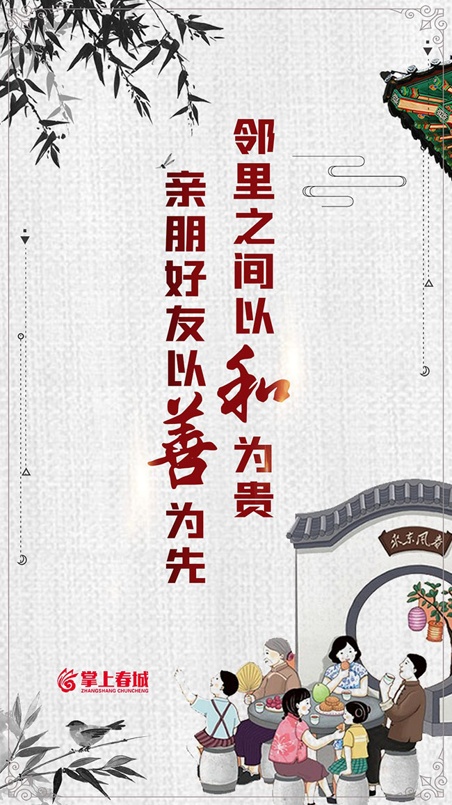 掌上春城2023年10月发布《亲朋好友以善为先 邻里之间以和为贵》 2