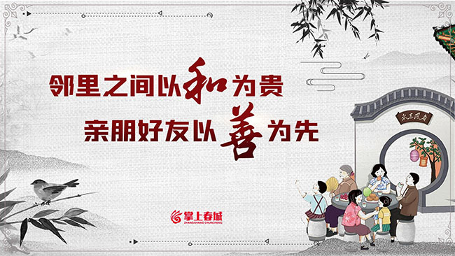 掌上春城2023年10月发布《亲朋好友以善为先 邻里之间以和为贵》1