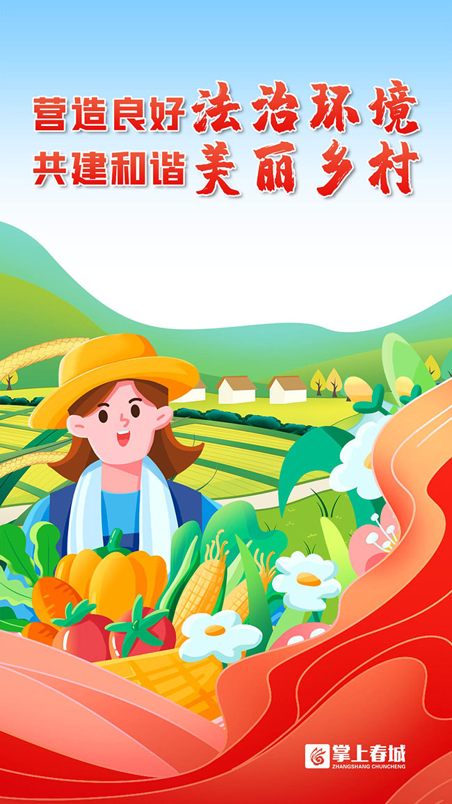 掌上春城2023年10月发布《营造良好法治环境 公报关键和谐美丽乡村》2