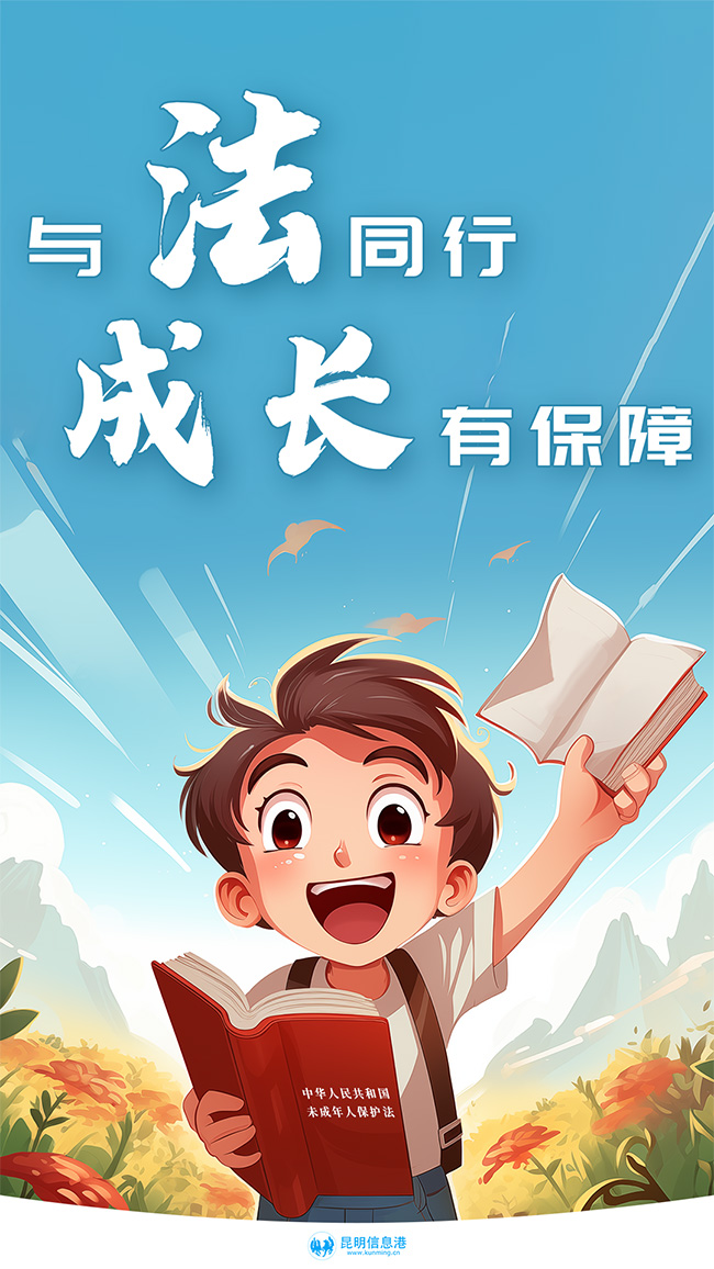 昆明信息港发布《与法同行 成长有保障》 拷贝