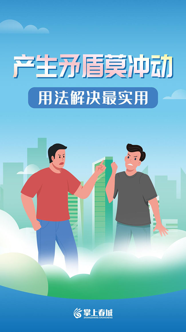 掌上春城发布《产生矛盾莫冲动 用法解决最实用》