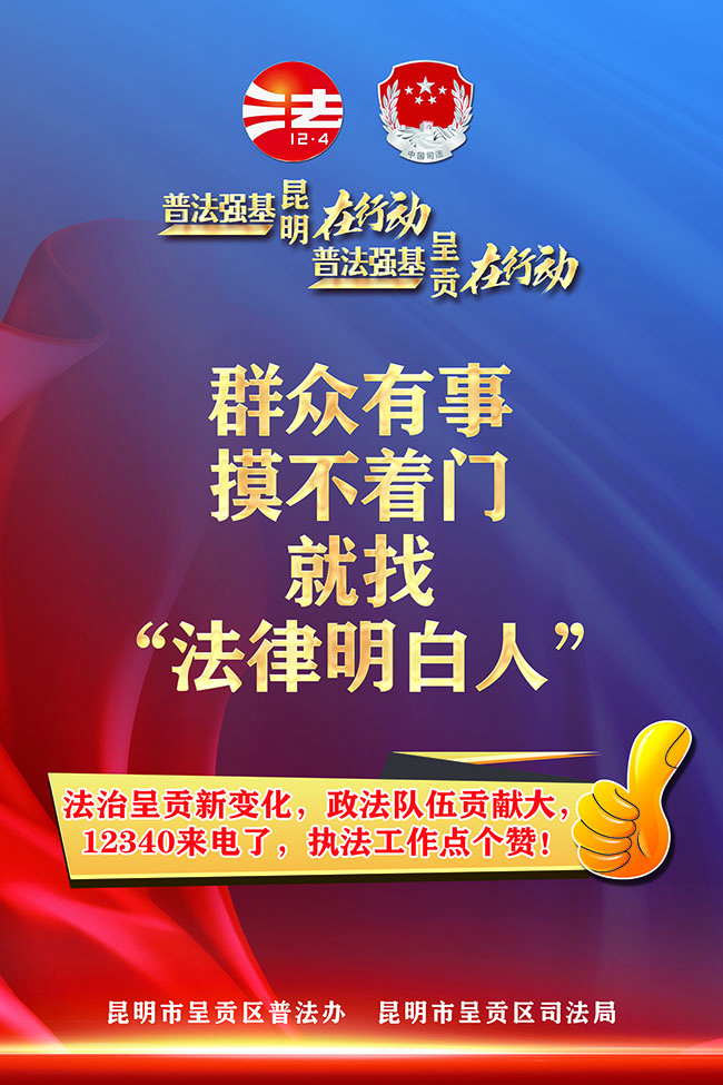 【普法海报】有事就找“法律明白人”