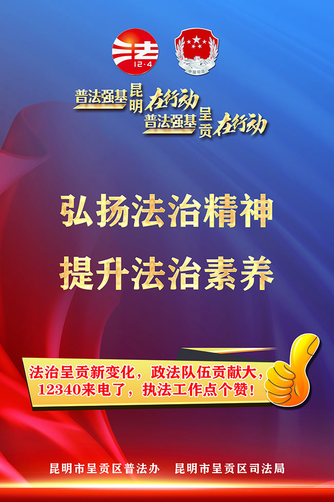 【普法海报】弘扬法治精神 提升法治素养