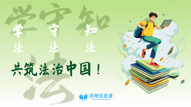 昆明信息港发布《学法 守法  知法 共筑法治中国》 拷贝