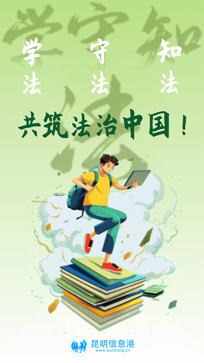 昆明信息港发布《学法 守法  知法 共筑法治中国》2 拷贝