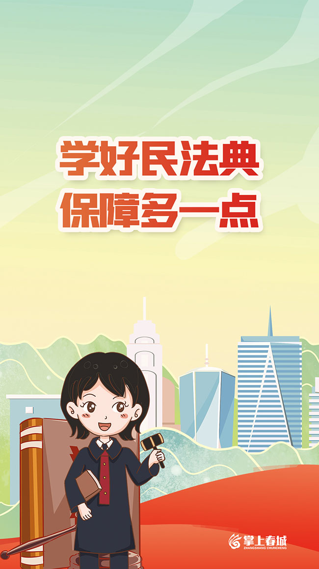 掌上春城客户端发布《学好民法典 保障多一点》2