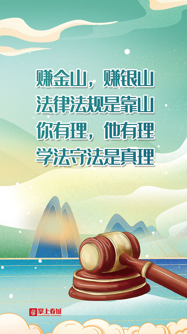 掌上春城客户端发布《赚金山，赚银山法律法规是靠山   你有理，他有理，学法守法是真理》2