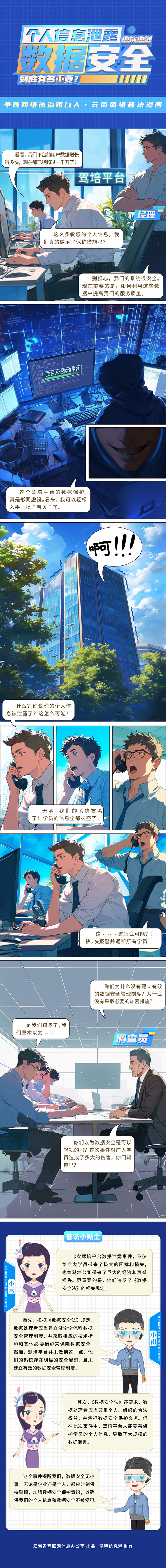 【争做网络法律明白人·云南网络普法漫画】第一期：“个人信息泄露”愈演愈烈，数据安全到底有多重要？1