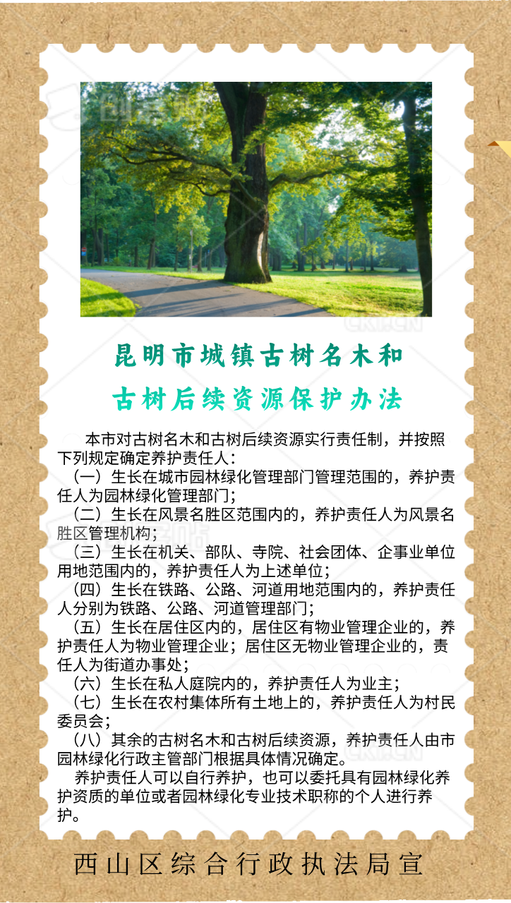 昆明市城镇古树名木和古树后续资源保护办法