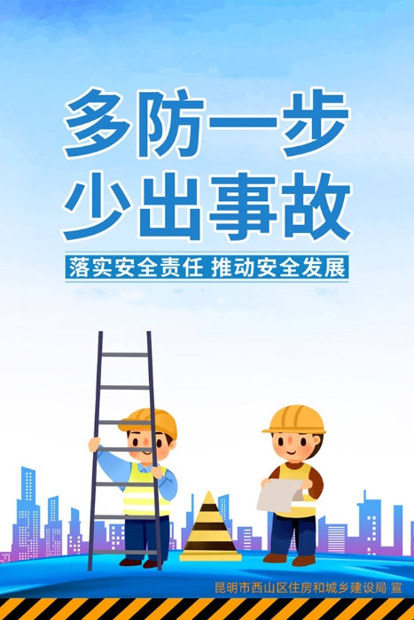 多防一步 少出事故