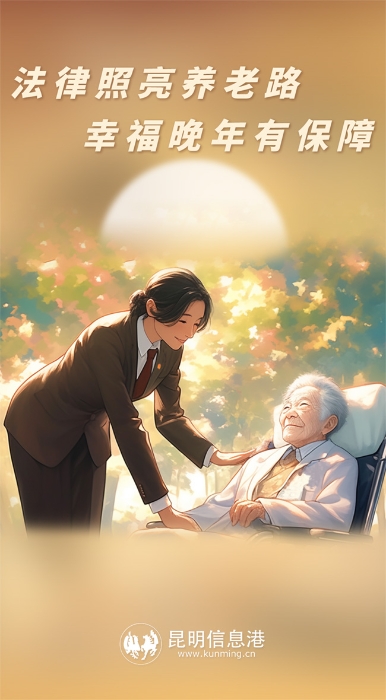 法律照亮养老路 幸福晚年有保障 拷贝