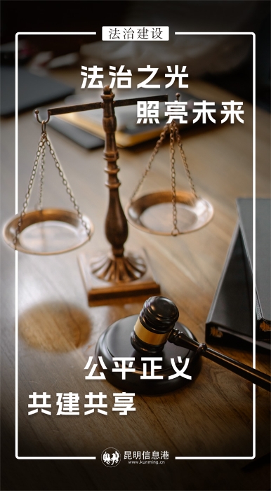 法治之光照亮未来 拷贝