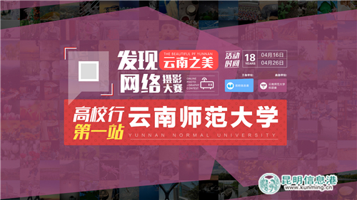 “发现云南之美网络摄影大赛”高校行首站走进云师大 (8)
