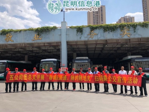 昆明公交五公司开展“春城E路通”扫码乘公交宣传活动_副本