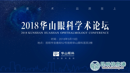 “2018华山眼科学术论坛”在昆明华山眼科医院举行 供图 “2018华山眼科学术论坛”在昆明华山眼科医院举行 供图