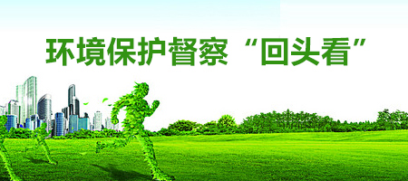 环保督查组回头看栏头图 环保督查组回头看栏头图