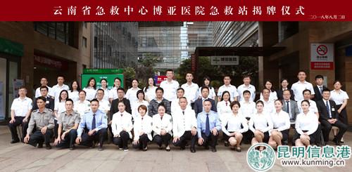 云南省急救中心博亚医院急救站签约揭牌仪式合照