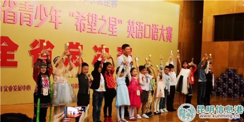 第十七届云南省青少年“希望之星”英语口语大赛闭幕 袁瑶溪摄 第十七届云南省青少年“希望之星”英语口语大赛闭幕 袁瑶溪摄