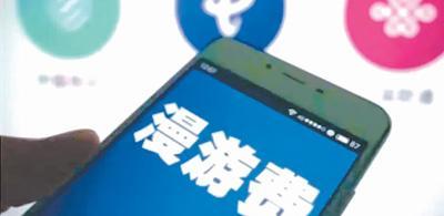 流量漫游费没了 7.8亿人乐了