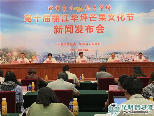 第十届丽江华坪芒果文化节新闻发布会现场。实习记者俞逍 摄 第十届丽江华坪芒果文化节新闻发布会现场。实习记者俞逍 摄