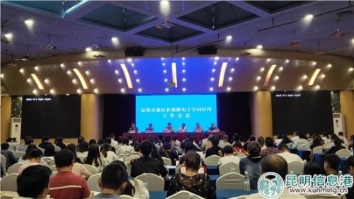 昆明市旅行社旅游电子合同启用工作会议召开。实习记者刘璐璐摄 昆明市旅行社旅游电子合同启用工作会议召开。实习记者刘璐璐摄