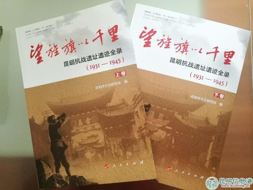 《望旌旗以千里——昆明抗战遗址遗迹全录》分为上下两卷。