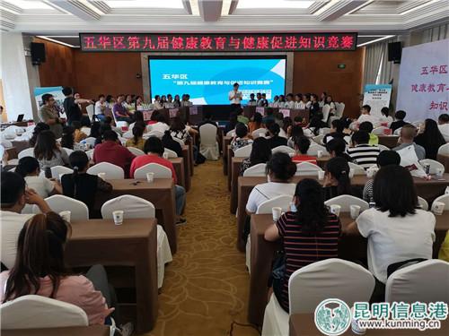 五华区开展第九届健康教育与健康促进知识竞赛活动