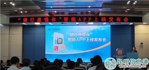 “建行惠懂你”APP上线发布会现场。刘璐璐_摄