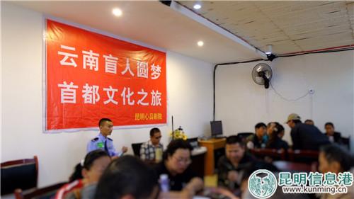 “云南盲人圆梦首都文化之旅”11日启程 记者曹月 摄