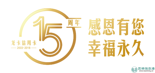 龙卡信用卡发卡15周年 感恩有您 幸福永久