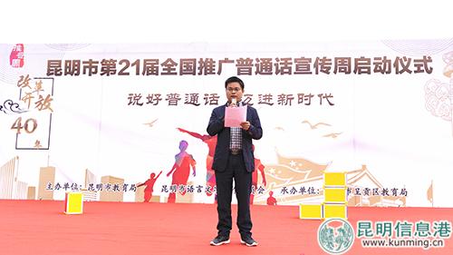 昆明市教育局副局长、昆明市语委办主任蒋坚桥讲话。刘璐璐摄