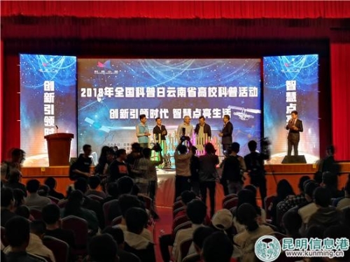 2018年全国科普日云南省高校科普活动在云南农业大学启动