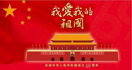 庆祝成立69周年