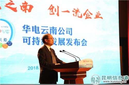 华电云南公司党委书记、执行董事舒福平发言。