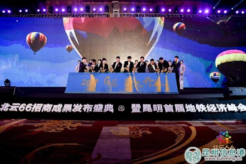 北云66招商成果发布盛典暨昆明首届地铁经济峰会现场 北云66招商成果发布盛典暨昆明首届地铁经济峰会现场