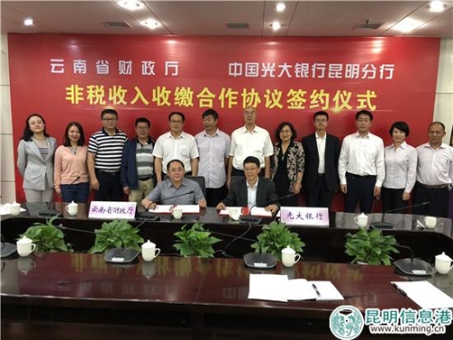 2.光大银行昆明分行与云南省财政厅签订非税收入收缴合作协议_副本 2.光大银行昆明分行与云南省财政厅签订非税收入收缴合作协议_副本